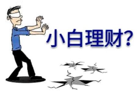 小白投资理财会犯哪些错误?