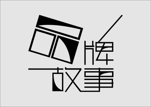 品牌策划设计方案利于企业形象的发展